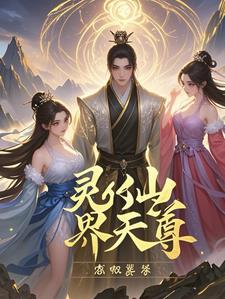 灵仙界天尊灵仙界天尊