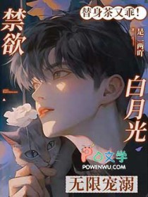 救命！小替身被禁欲白月光宠上天救命！小替身被禁欲白月光宠上天