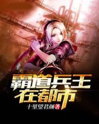 霸道兵王在都市霸道兵王在都市