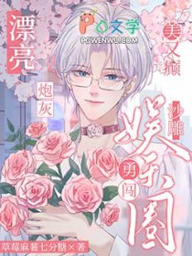 漂亮炮灰美又癫，沙雕勇闯娱乐圈漂亮炮灰美又癫，沙雕勇闯娱乐圈