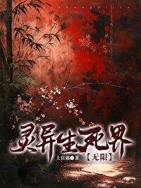 灵异生死界[无限]灵异生死界[无限]