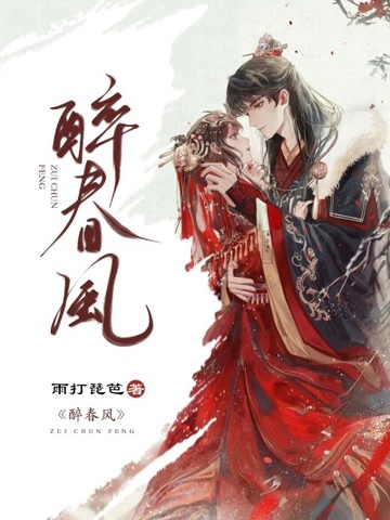 醉春风醉春风