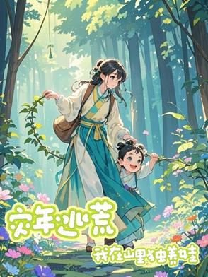 灾年逃荒，我在山里独养娃灾年逃荒，我在山里独养娃