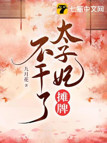 太子妃摊牌不干了太子妃摊牌不干了