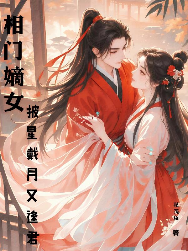 相门嫡女：披星戴月又逢君相门嫡女：披星戴月又逢君