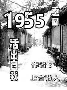 重回1955活出自我重回1955活出自我