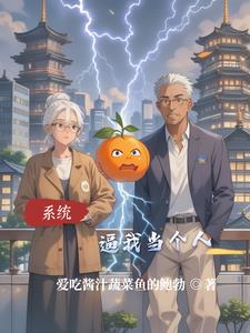系统逼我当个人系统逼我当个人