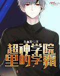 超神学院里的学霸超神学院里的学霸