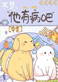 他有病吧[电竞]他有病吧[电竞]