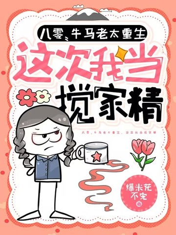 八零：牛马老太重生，这次我当搅家精八零：牛马老太重生，这次我当搅家精