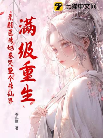 满级重生，柔弱医修她卷哭整个修仙界满级重生，柔弱医修她卷哭整个修仙界