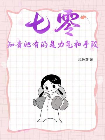 七零知青她有的是力气和手段七零知青她有的是力气和手段