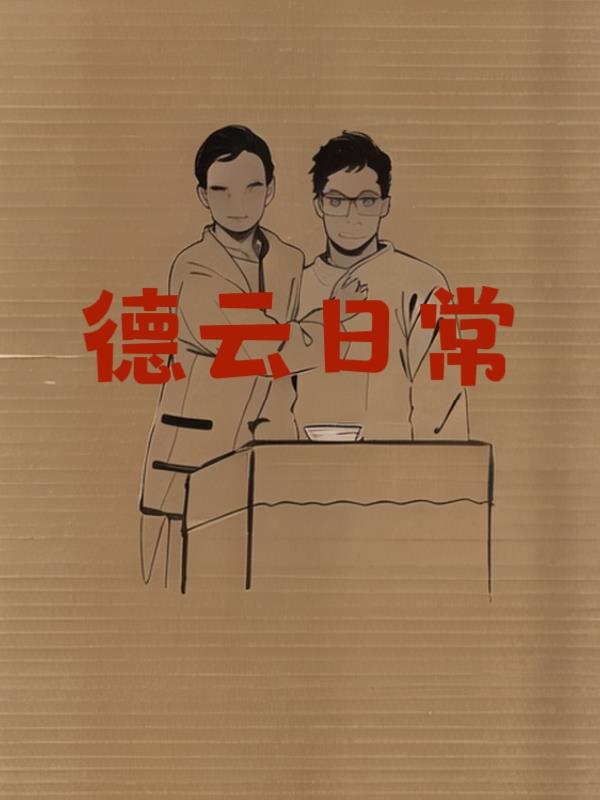 德云日常德云日常