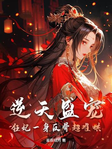 逆天盛宠，狂妃一身反骨超难哄逆天盛宠，狂妃一身反骨超难哄
