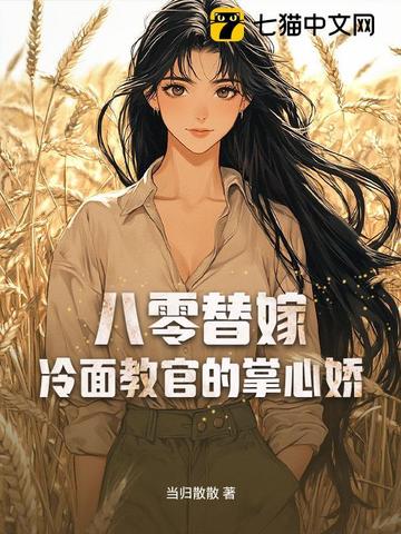 八零替嫁：冷面教官的掌心娇八零替嫁：冷面教官的掌心娇