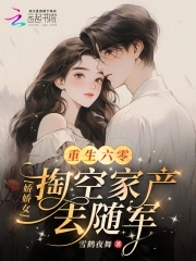 重生六零：娇娇女掏空家产去随军重生六零：娇娇女掏空家产去随军